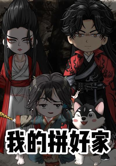 我的拼好家第一季