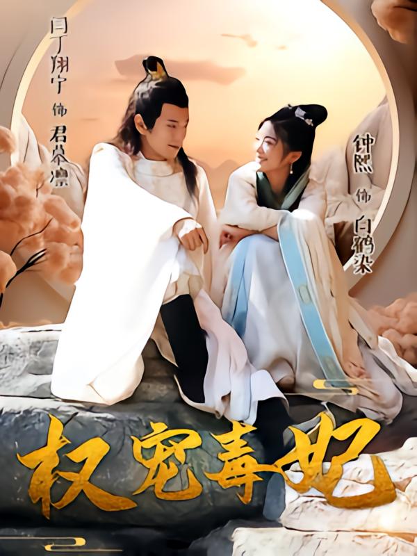 权宠毒妃