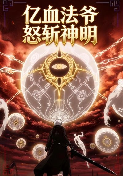 亿血法爷怒斩神明