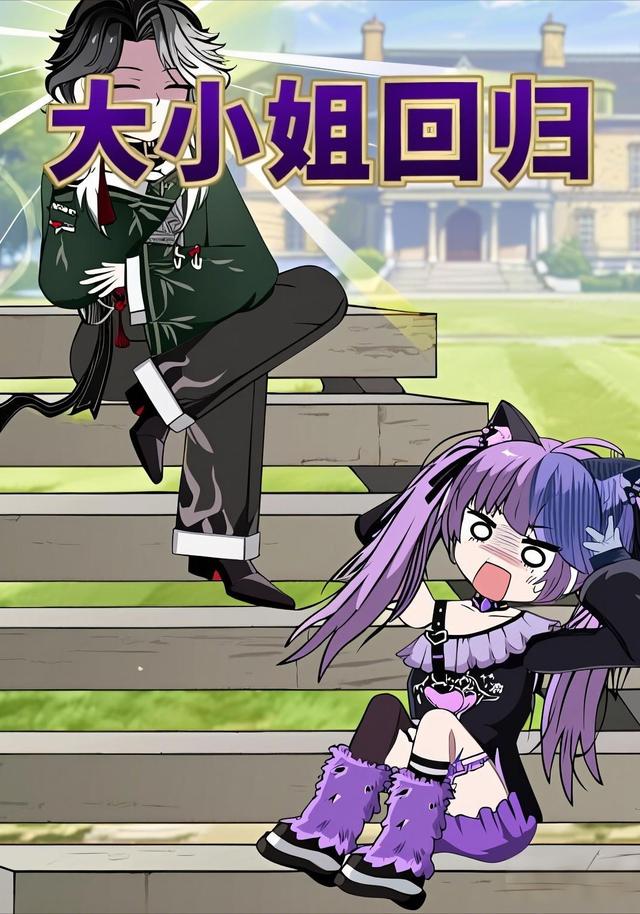 大小姐回归