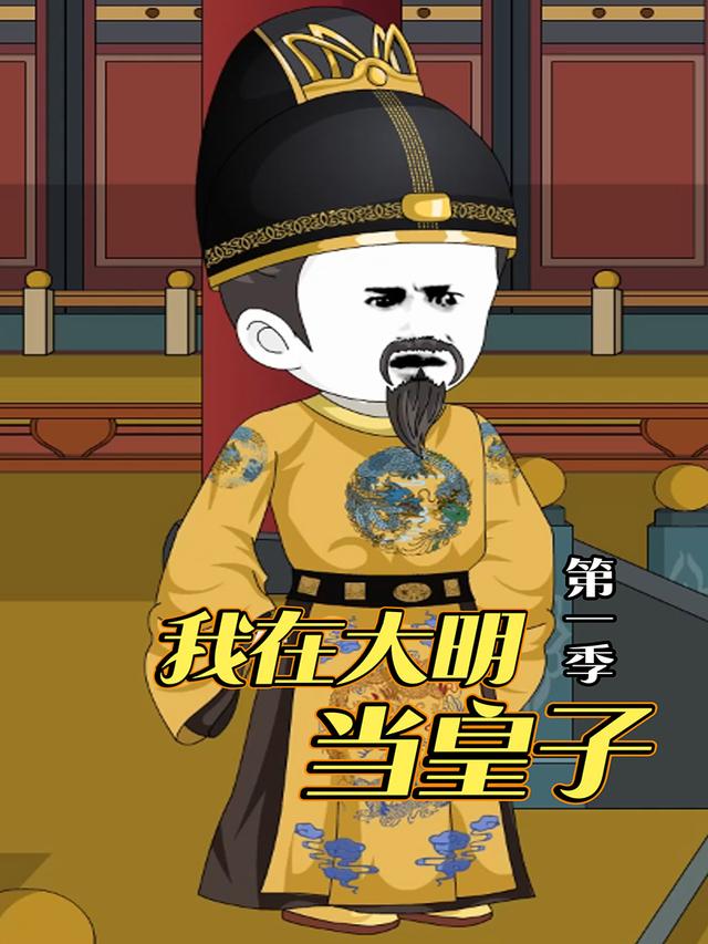 我在大明当皇子第一季封面图