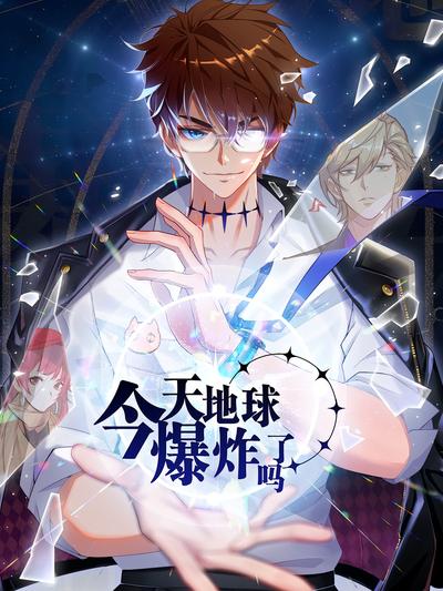 今天地球爆炸了吗