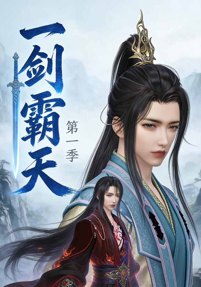 一剑霸天第一季