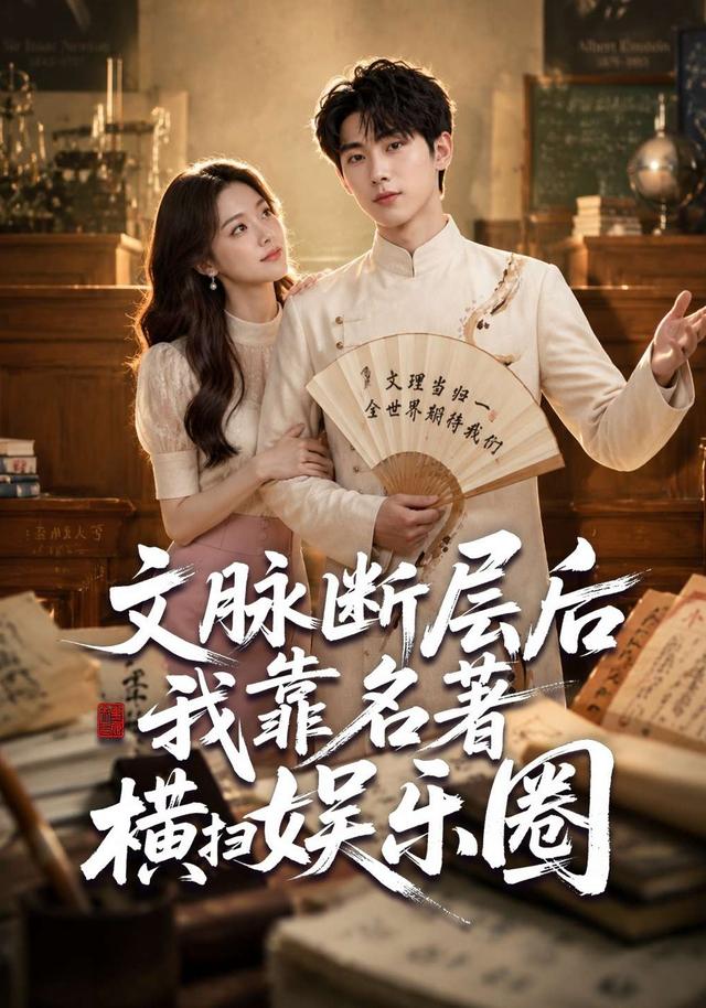 文脉断层后我靠名著横扫娱乐圈 cover