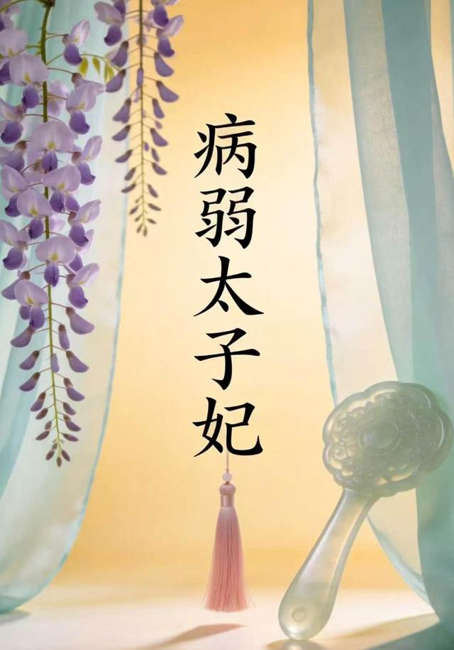 病弱太子妃 cover