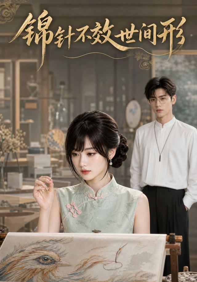 锦针不效世间形 cover