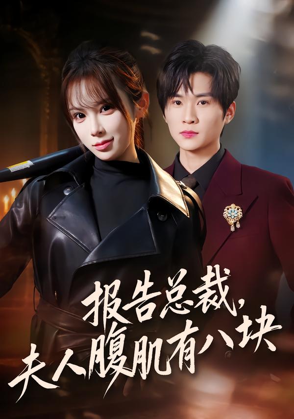 报告总裁，夫人腹肌有八块