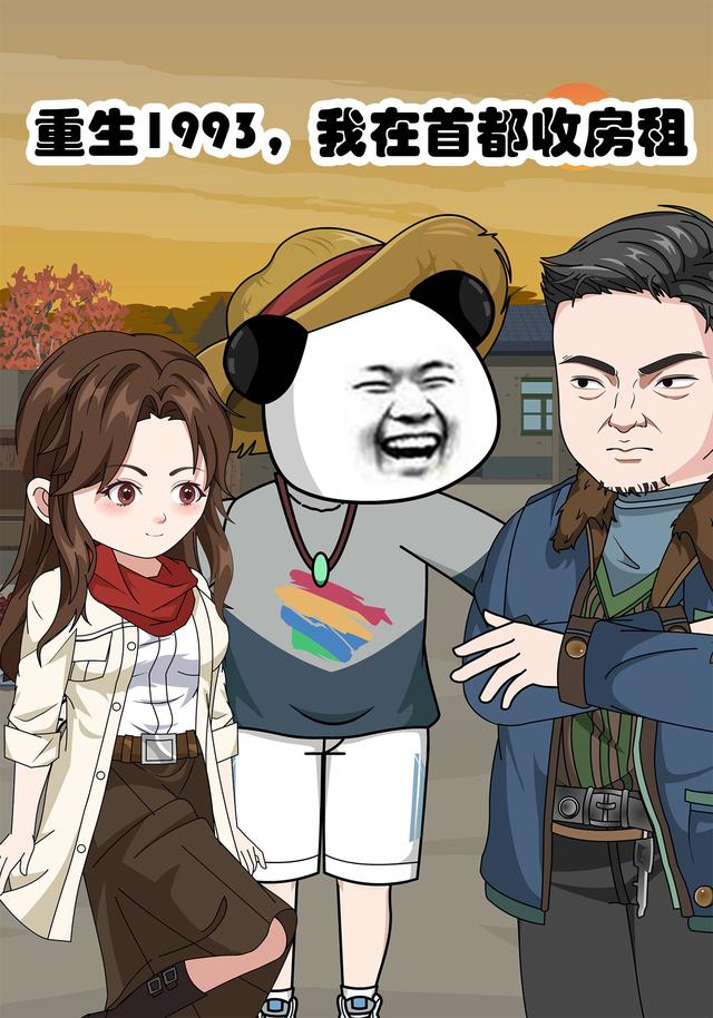 重生1993，我在首都收房租封面图