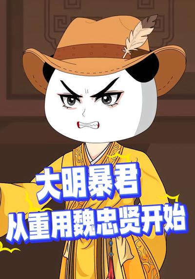 大明暴君：从重用魏忠贤开始
