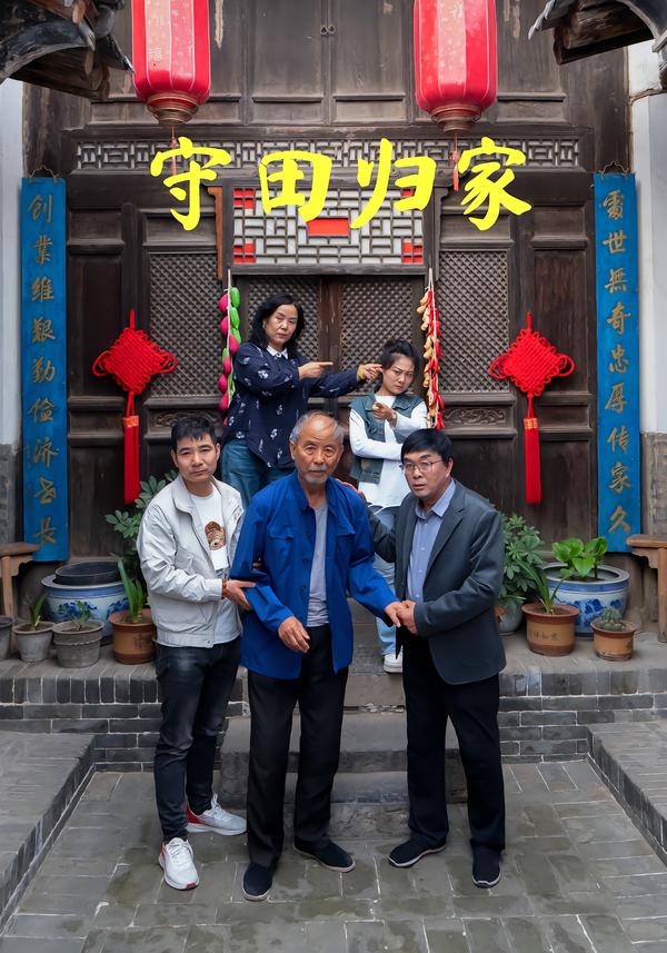 守田归家
