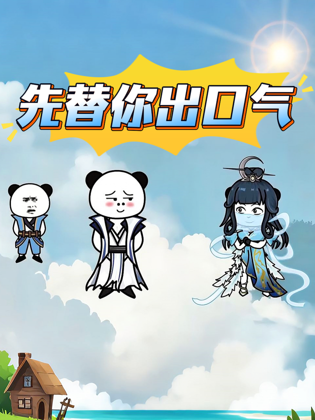 先替你出口气封面图