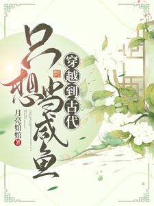 Xuyên Việt Đến Cổ Đại, Chỉ Tưởng Đương Hàm Ngư