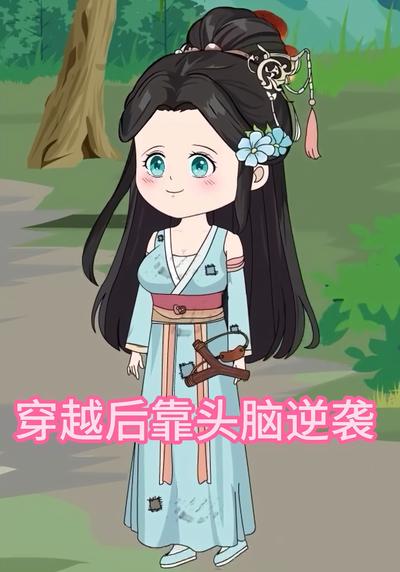 穿越后靠头脑逆袭