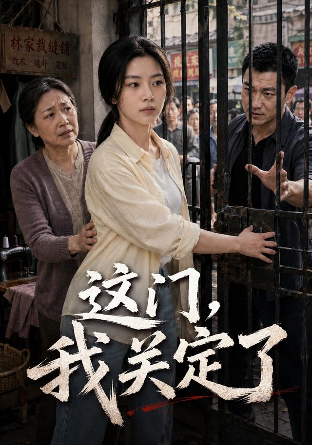 这门，我关定了 cover