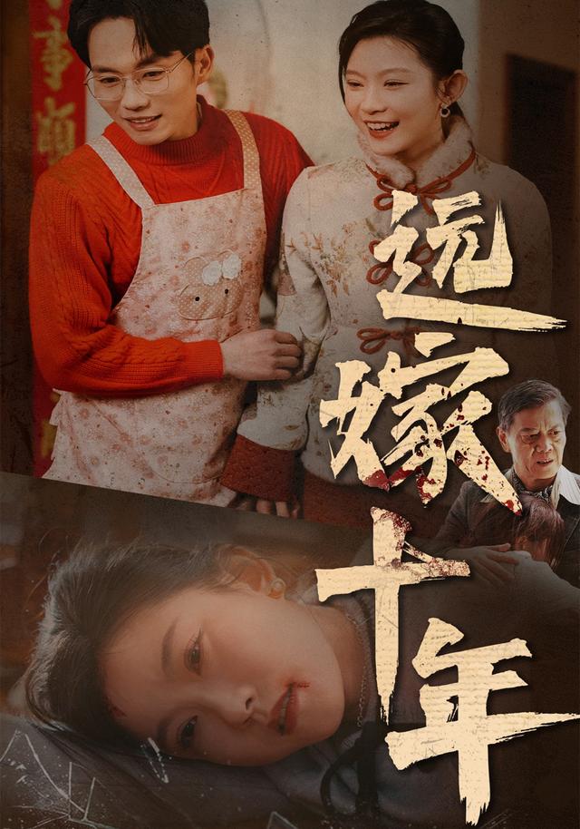 远嫁十年封面图