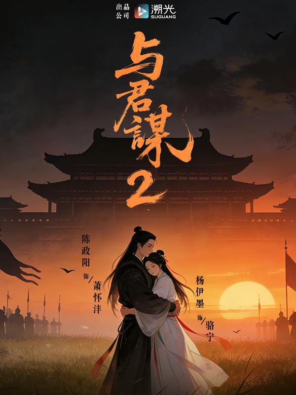 短剧与君谋2海报