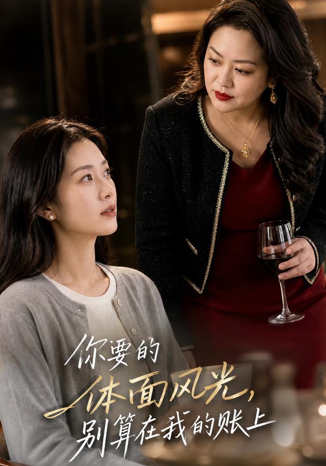 你要的体面风光，别算在我的账上