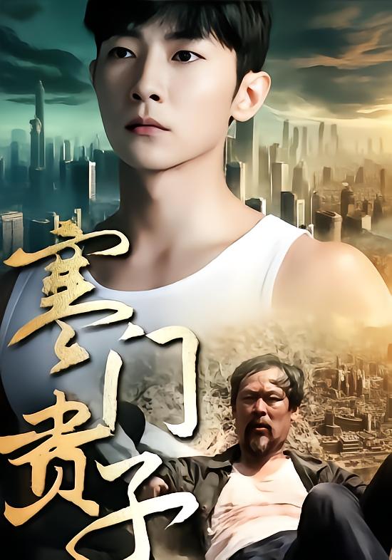 寒门贵子