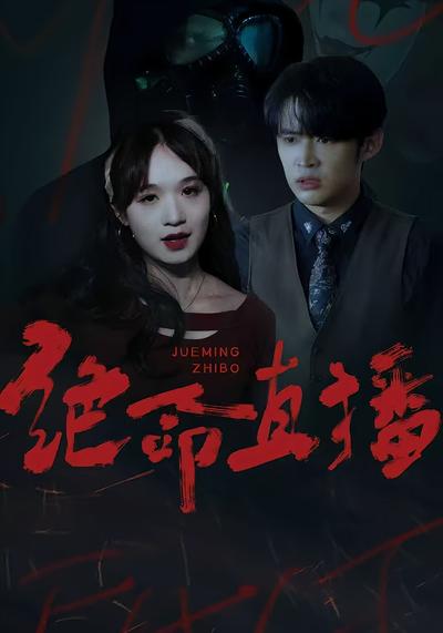 绝命直播封面图