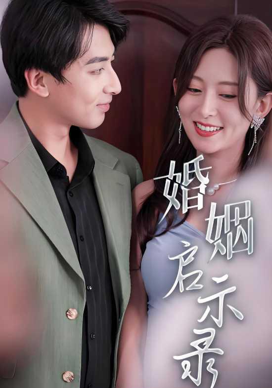 婚姻启示录