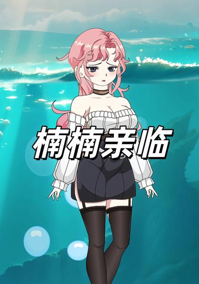 楠楠亲临封面图