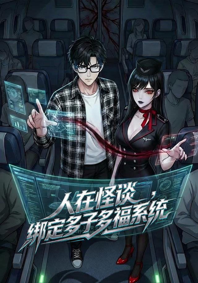 人在怪谈，绑定多子多福系统封面图