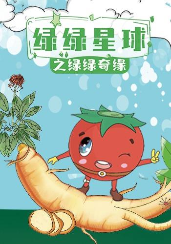 绿绿星球之绿绿奇缘封面图