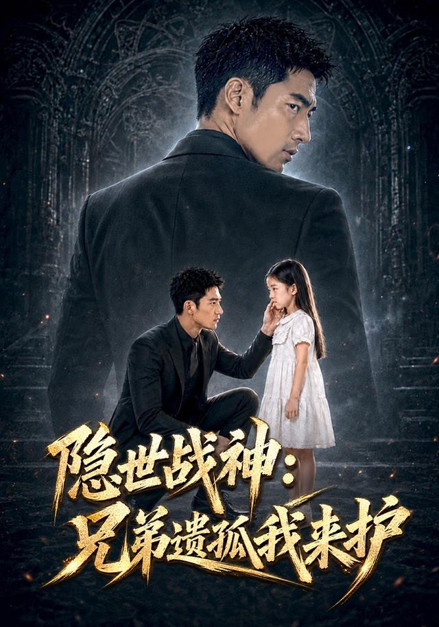 隐世战神：兄弟遗孤我来护