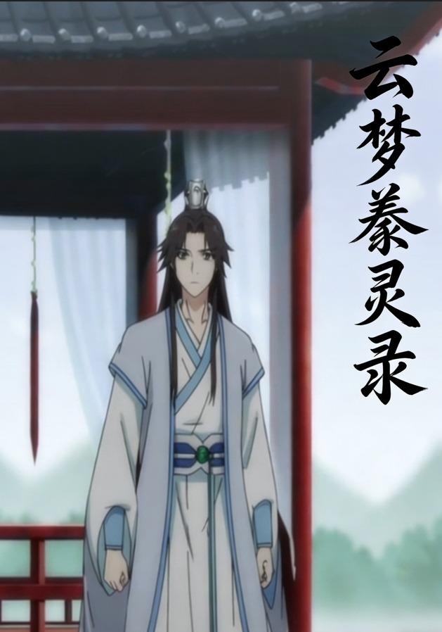 云梦豢灵录封面图