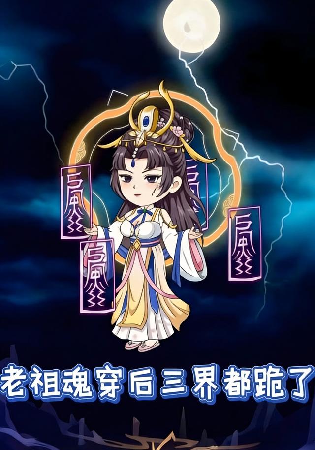 老祖魂穿后，三界都跪了