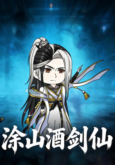 涂山酒剑仙封面图