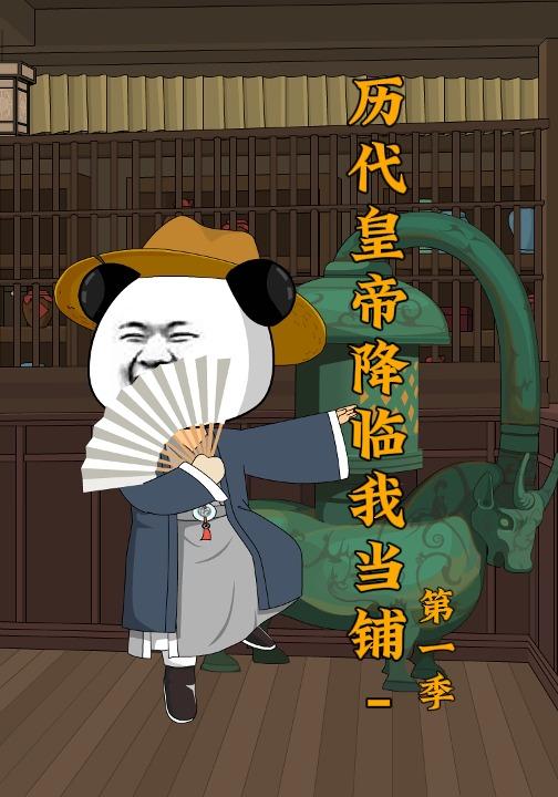 历代皇帝降临我当铺-第一季