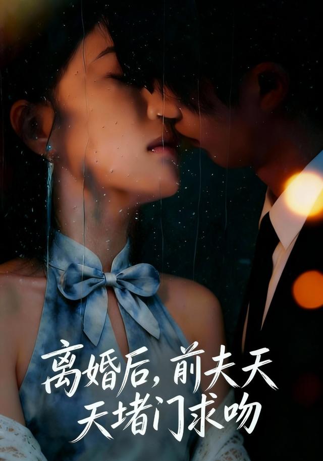 离婚后，前夫天天堵门求吻