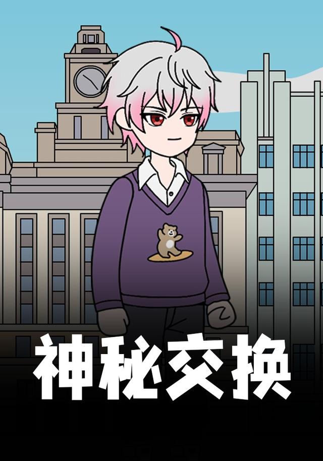 神秘交换封面图