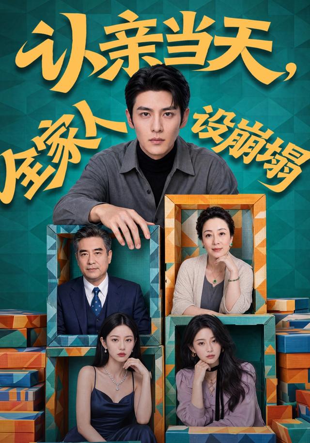 认亲当天，全家人设崩塌 cover