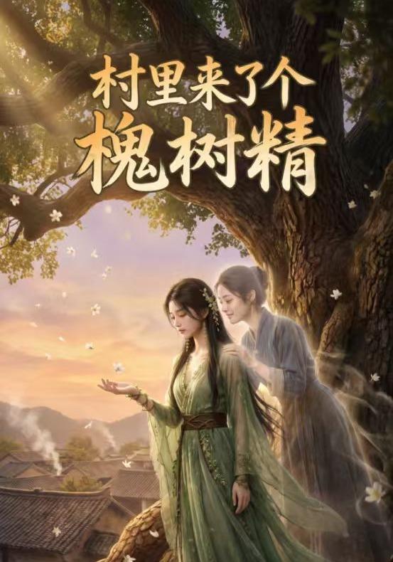 村里来了个槐树精 cover