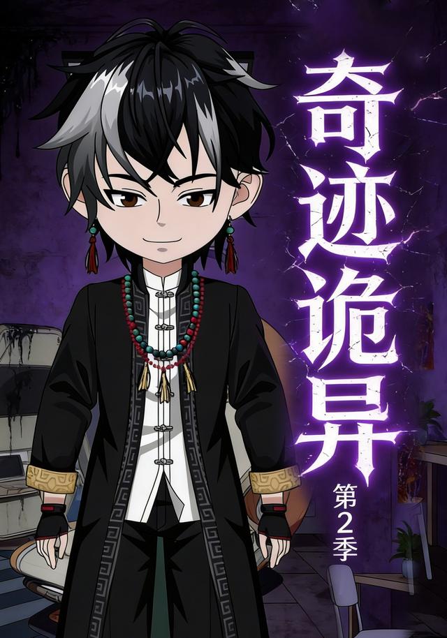 奇迹诡异第二季
