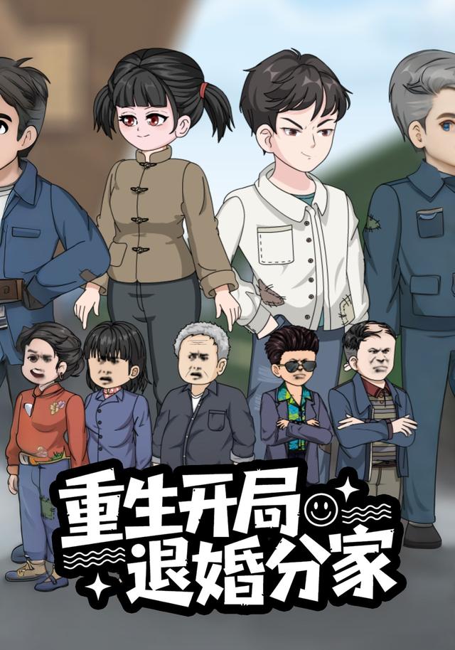 重生开局退婚分家封面图