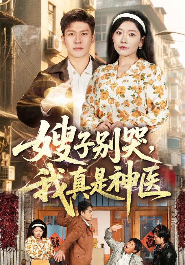 嫂子别哭，我真是神医