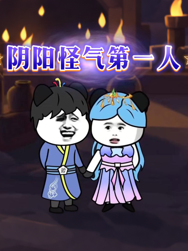 阴阳怪气第一人封面图