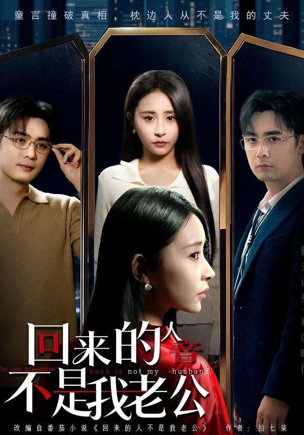回来的人竟不是我老公