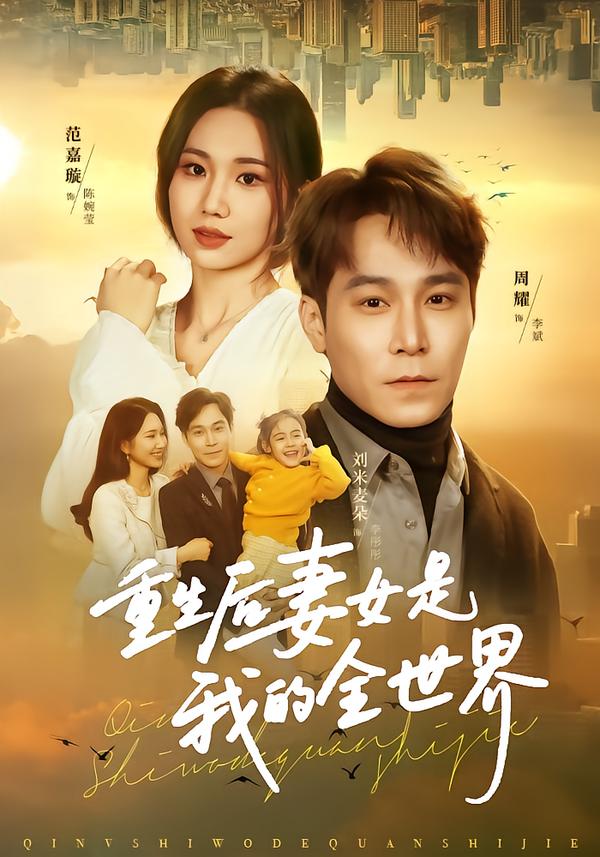 重生后妻女是我的全世界