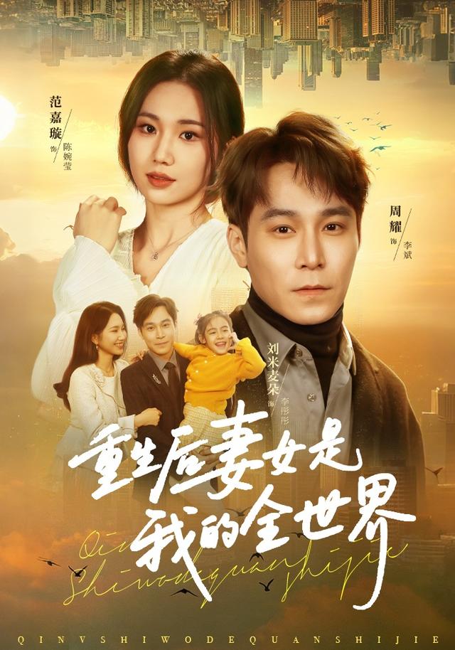 重生后妻女是我的全世界
