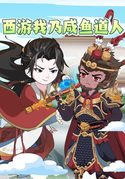 西游我乃咸鱼道人封面图