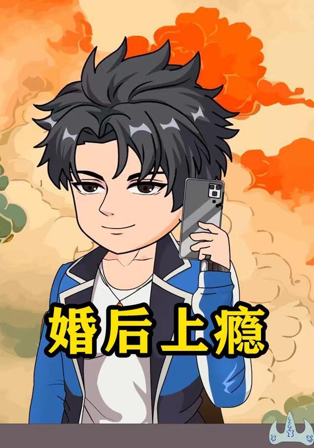 婚后上瘾封面图