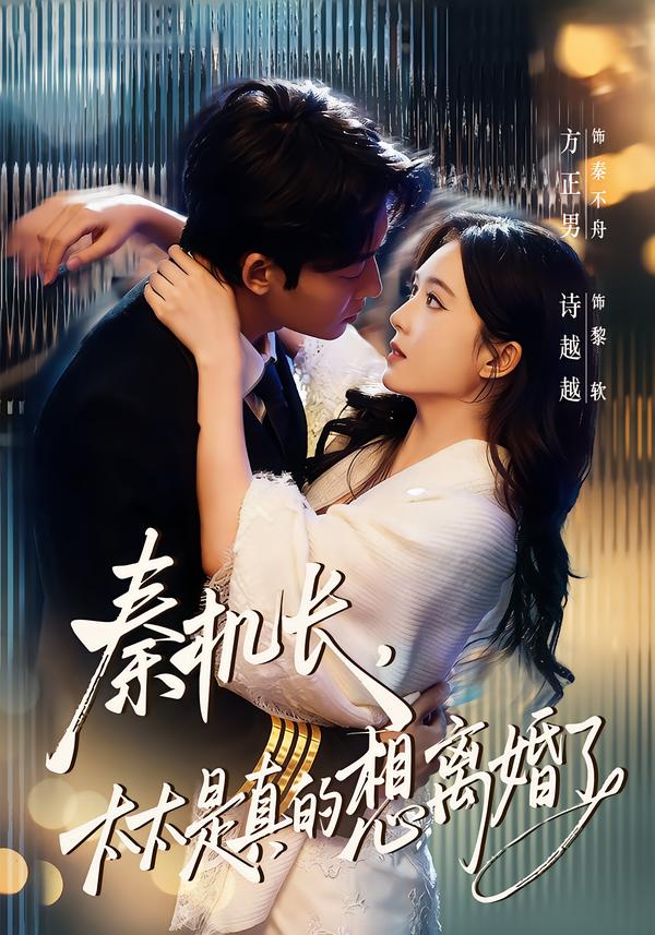 秦机长，太太是真的想离婚了