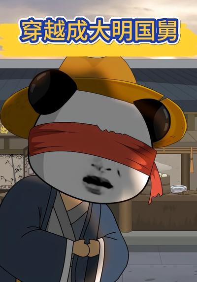 穿越成大明国舅