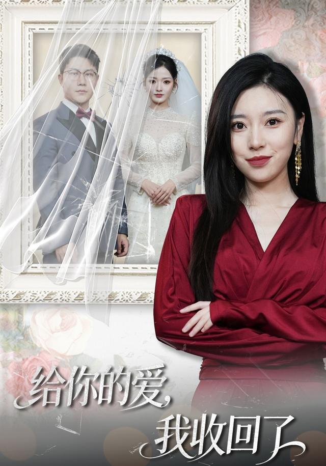 给你的爱，我收回了封面图