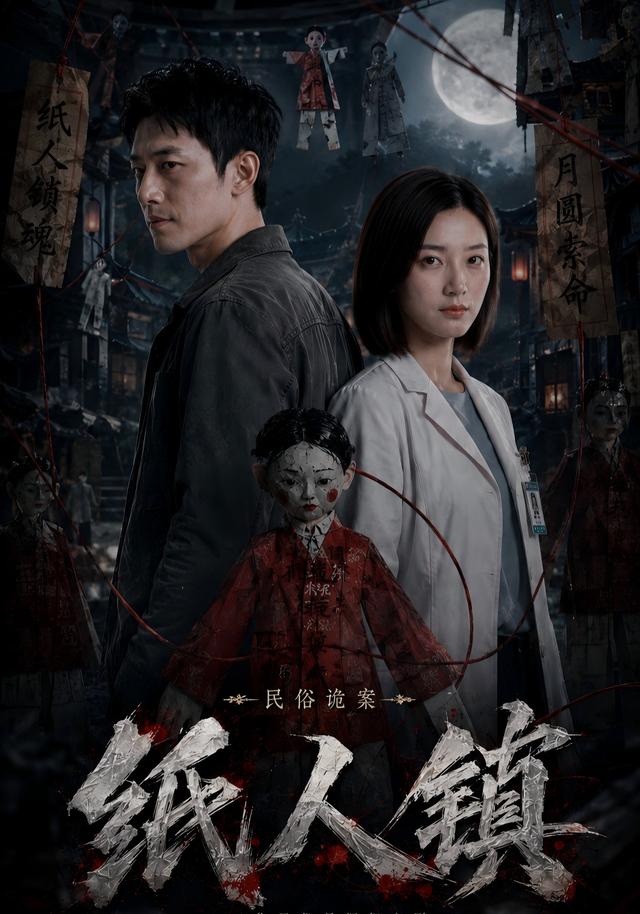 民俗诡案:纸人镇