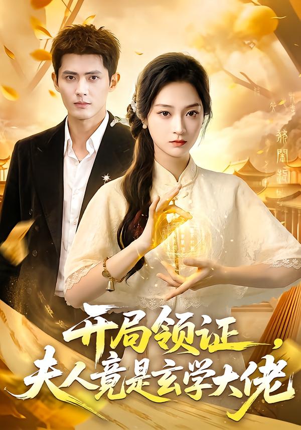 开局领证，夫人竟是玄学大佬